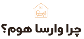 چرا وارسا هوم